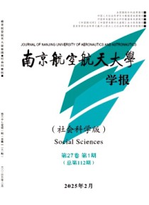 南京航空航天大学学报·社会科学版